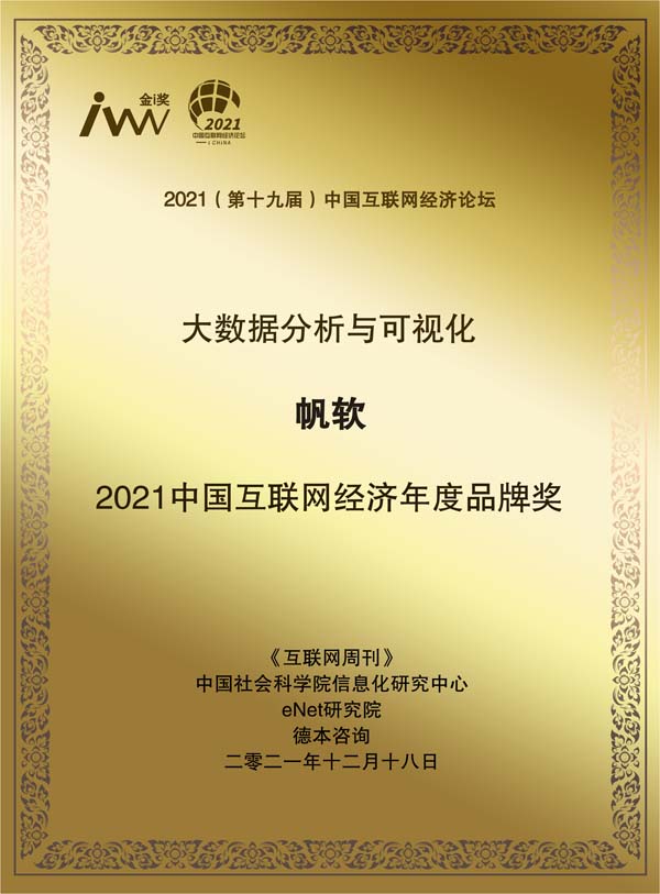 images/2021/12/20/095459646.jpg 帆軟.jpg