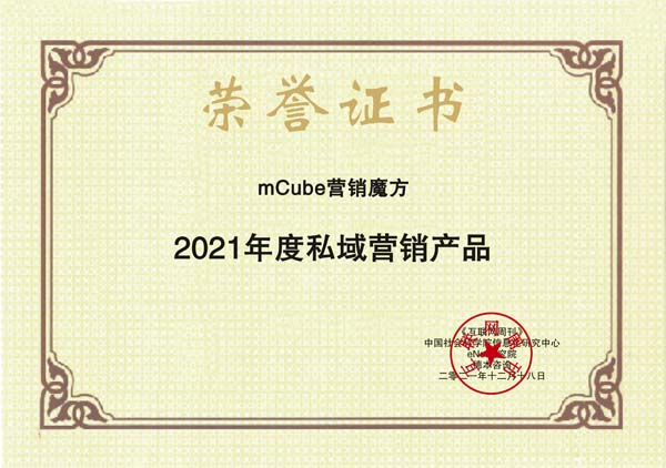 images/2021/12/20/132841123.jpg mCube營(yíng)銷(xiāo)魔方.jpg