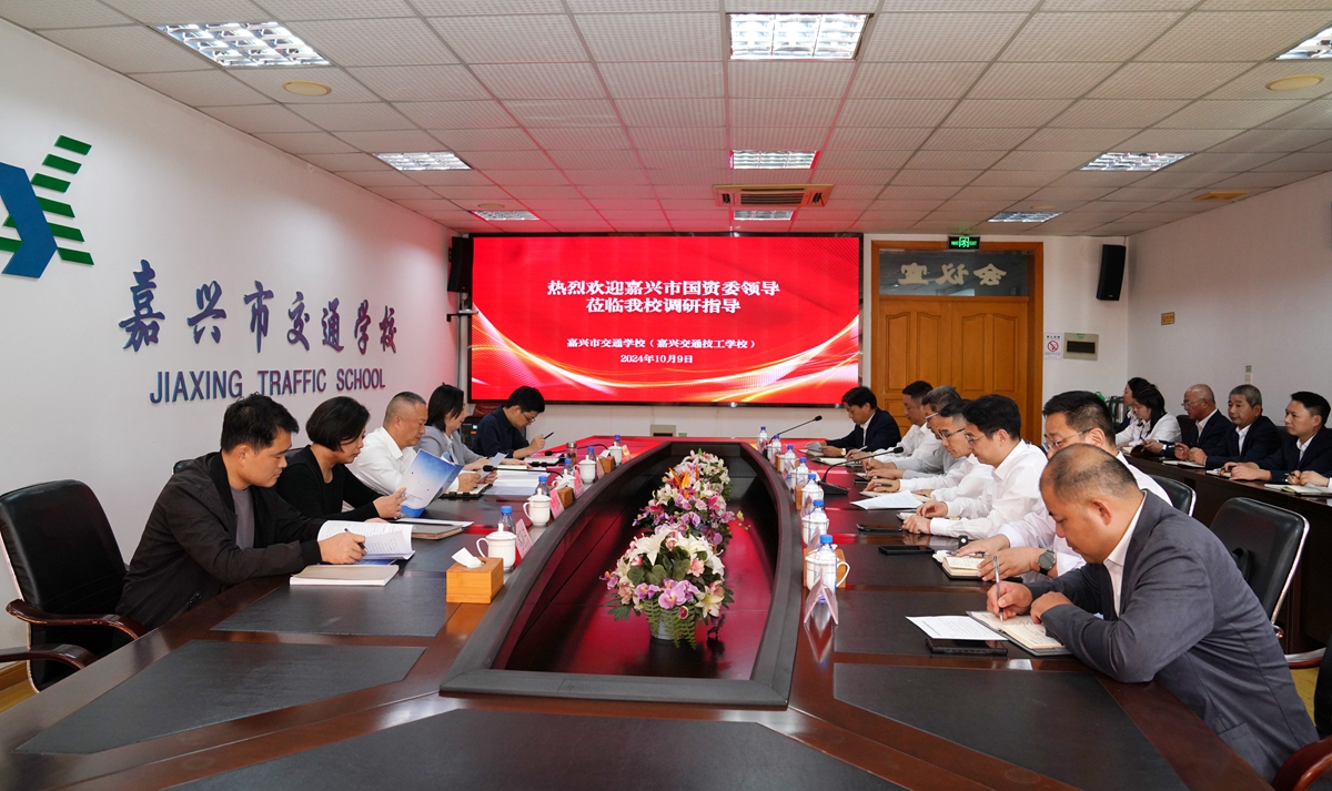 20241009市國資委黨委書記、主任陳文榮調(diào)研嘉興市交通學(xué)校座談會（李阿梅 攝）.jpg